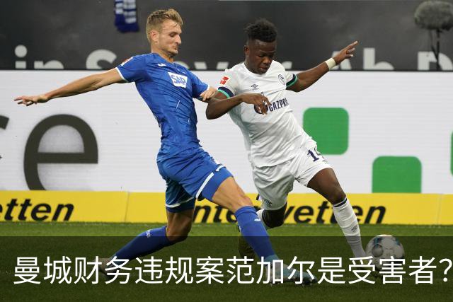 曼城财务违规案范加尔是受害者？当年失欧冠资格连累被炒