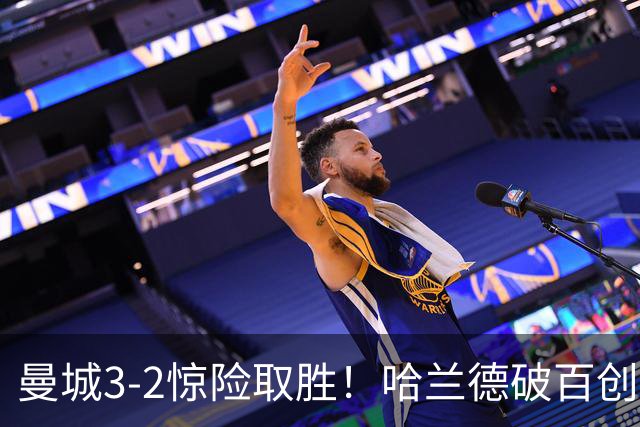 曼城3-2惊险取胜！哈兰德破百创纪录，格伊失误成隐患