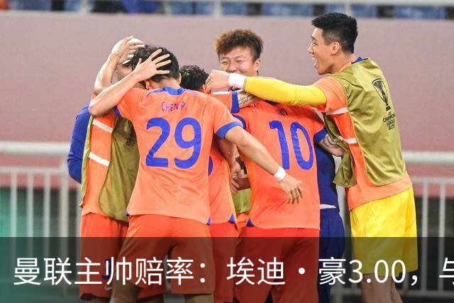 曼联主帅赔率：埃迪·豪3.00，与卡里克留任并列第1，孔蒂6.5第3