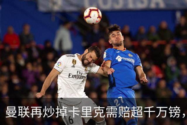 曼联再炒掉卡里克需赔超千万镑，先后任性炒主帅赔偿近亿镑