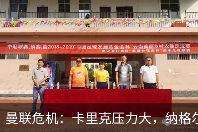 曼联危机：卡里克压力大，纳格尔斯曼成新帅候选