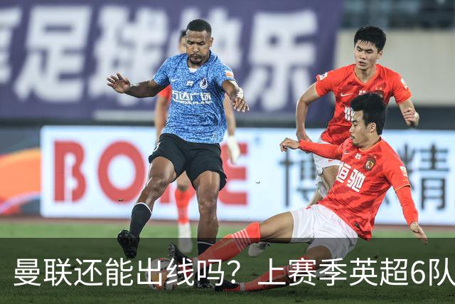 曼联还能出线吗？上赛季英超6队出线，没有球队输球超2场