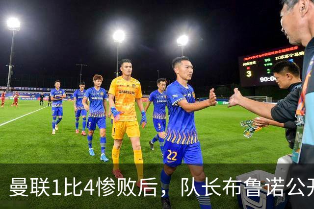 曼联1比4惨败后，队长布鲁诺公开质疑卡里克战术