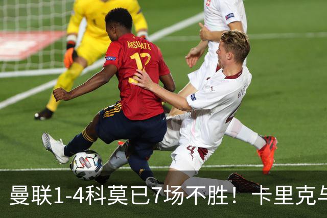曼联1-4科莫已7场不胜！卡里克与球员关系紧张，下课恐是时间问题
