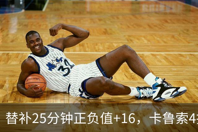 替补25分钟正负值+16，卡鲁索4投3中拿9分7板2断