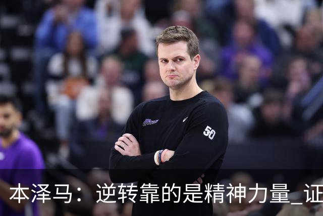本泽马：逆转靠的是精神力量 证明皇马还活着