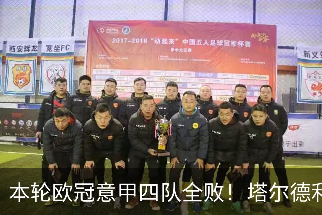 本轮欧冠意甲四队全败！塔尔德利：问题不是进攻，而是防守不足