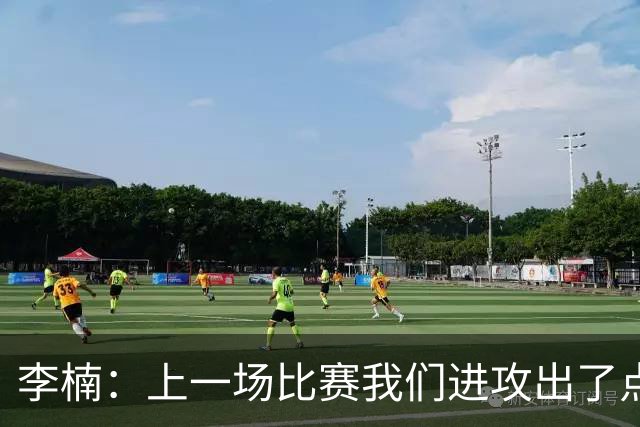 李楠：上一场比赛我们进攻出了点问题；广东队阵容更充实了