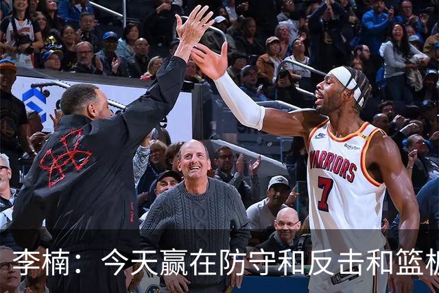 李楠：今天赢在防守&反击&篮板 广东阵容年轻但很顽强 会越来越好