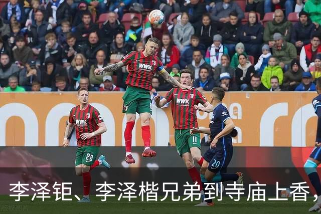 李泽钜、李泽楷兄弟到寺庙上香，低调亮相稳定平息舆情传言。