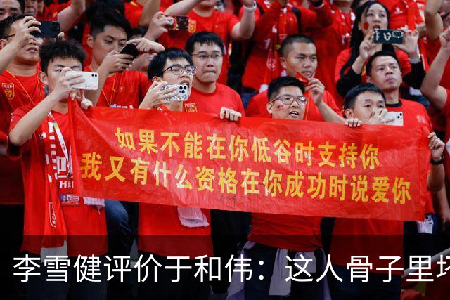 李雪健评价于和伟：这人骨子里坏得很，适合演阴险的角色