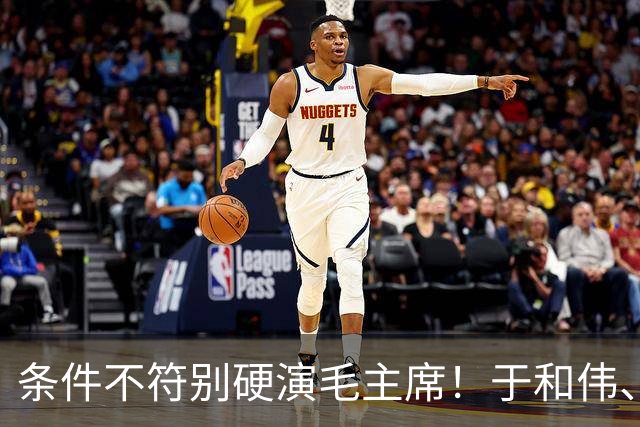条件不符别硬演毛主席！于和伟、侯京健、古月放一起看，差距太大