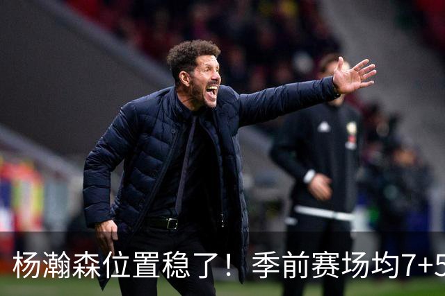 杨瀚森位置稳了！季前赛场均7+5+3+65%，凭实力挤掉两位竞争中锋