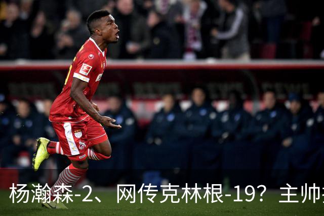 杨瀚森-2、网传克林根-19？主帅揽责背后，两人真实差距是什么？
