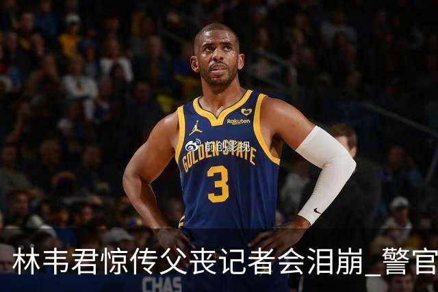 林韦君惊传父丧记者会泪崩 警官父大肠癌末期延误半年