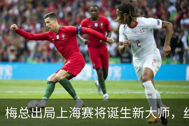 梅总出局上海赛将诞生新大师，丝袜受伤泪洒现场爆冷止步武网四强