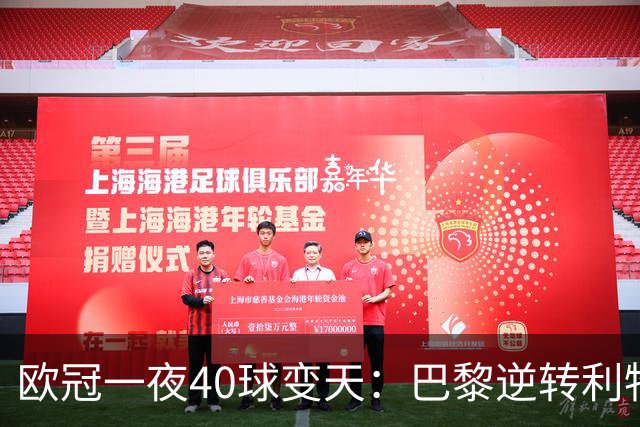欧冠一夜40球变天：巴黎逆转利物浦曼城狂胜