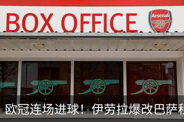 欧冠连场进球！伊劳拉爆改巴萨租将 利物浦考虑5500万买断他