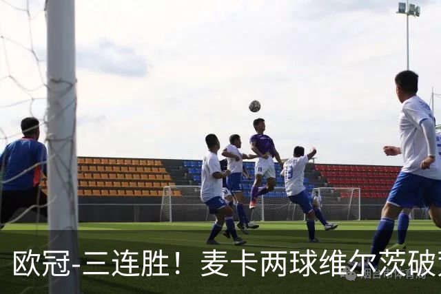 欧冠-三连胜！麦卡两球维尔茨破荒 利物浦4-3比利亚雷亚尔