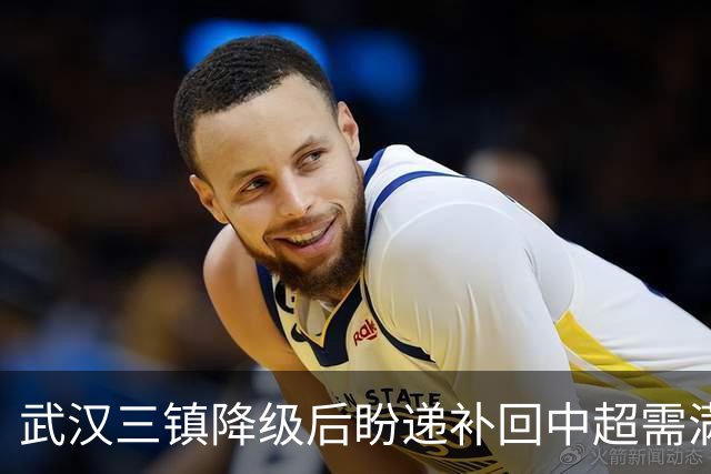 武汉三镇降级后盼递补回中超需满足三条件