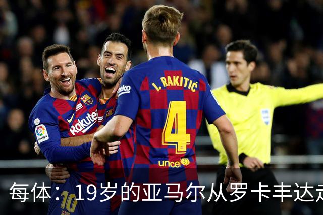 每体：19岁的亚马尔从罗卡丰达走到金球奖门口