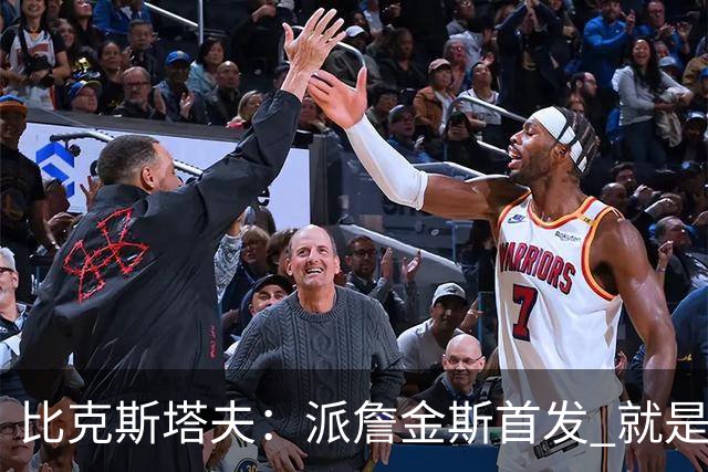 比克斯塔夫：派詹金斯首发 就是为了用他的速度对位马克西