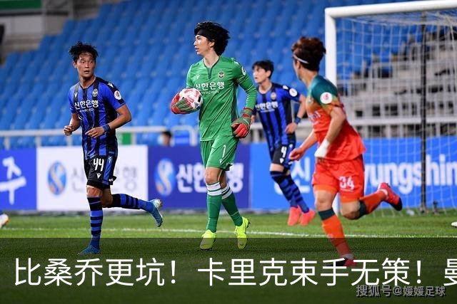 比桑乔更坑！卡里克束手无策！曼联 5500 万巨星沦为头号水货