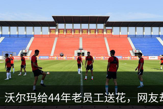 沃尔玛给44年老员工送花，网友却怒了：就这？