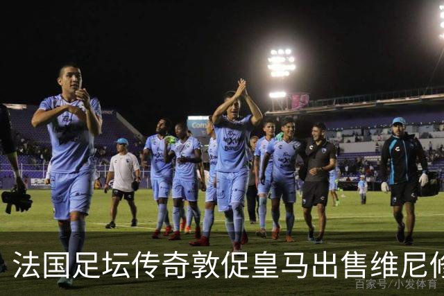 法国足坛传奇敦促皇马出售维尼修斯：他与姆巴佩的锋线搭档，未能产生化学反应