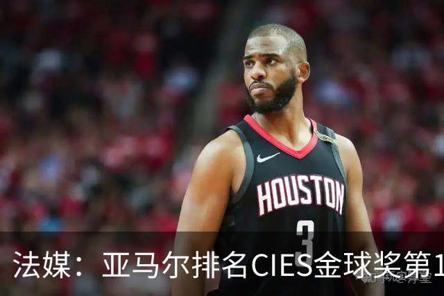 法媒：亚马尔排名CIES金球奖第1，奥利塞第2，凯恩和梅西排34