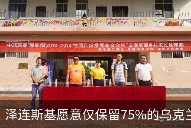 泽连斯基愿意仅保留75%的乌克兰领土？其实是冻结当前战线而已