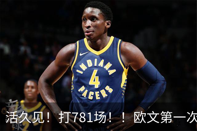 活久见！打781场！！欧文第一次六犯毕业！