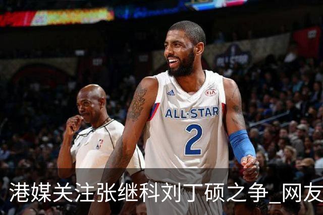 港媒关注张继科刘丁硕之争 网友：刘曾请小胖签名卖给粉丝五千一个