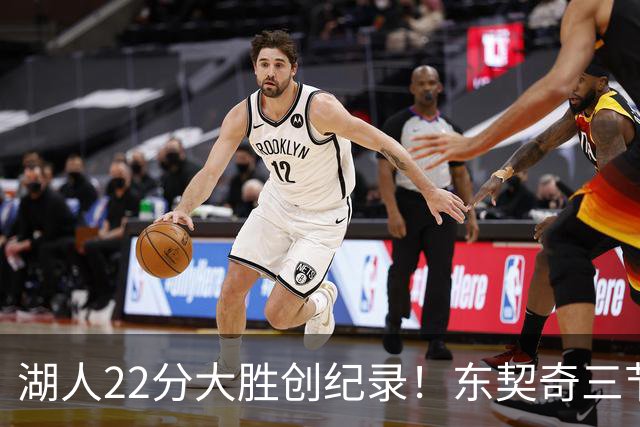 湖人22分大胜创纪录！东契奇三节打卡，新援首秀12中12太惊艳