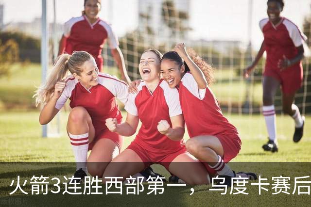 火箭3连胜西部第一，乌度卡赛后却黑脸骂界外球做反了，谢泼德19分背后藏着一个没人想承认的真相