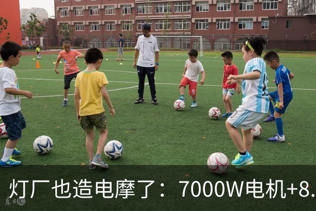 灯厂也造电摩了：7000W电机+8.6度大电池，200km续航，还支持超级快充！