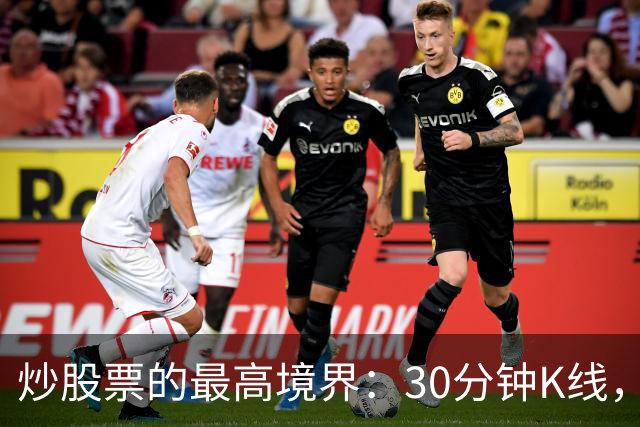 炒股票的最高境界："30分钟K线"，历史买卖点准确率达90%