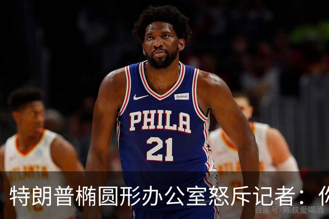 特朗普椭圆形办公室怒斥记者：你最好小心点
