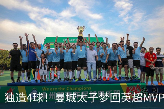 独造4球！曼城太子梦回英超MVP赛季 激活他不亚于一笔亿元引援