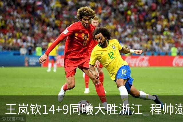 王岚钦14+9同曦大胜浙江 程帅澎18+8吴前13分