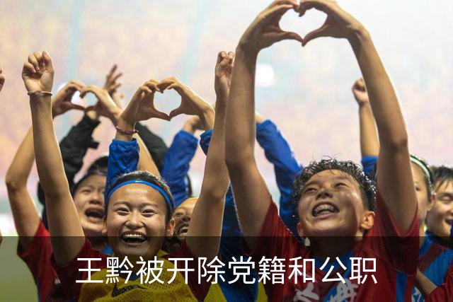 王黔被开除党籍和公职