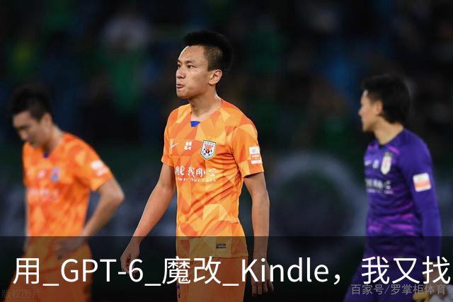 用 GPT-6 魔改 Kindle，我又找到了越狱的乐趣