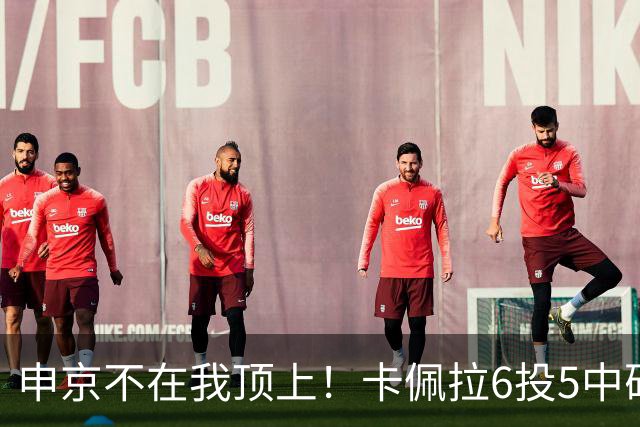申京不在我顶上！卡佩拉6投5中砍下10分8板3断2帽 正负值+23！
