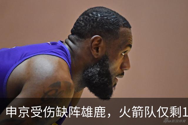 申京受伤缺阵雄鹿，火箭队仅剩1+2中锋，或重启五小阵容，阿门需挑起大梁