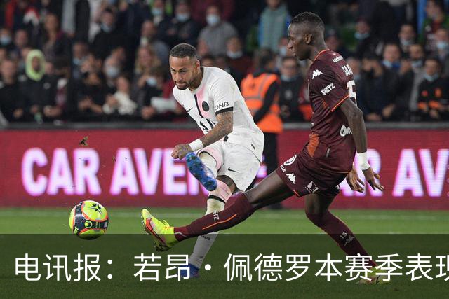 电讯报：若昂·佩德罗本赛季表现出色，逐渐打破切尔西9号魔咒