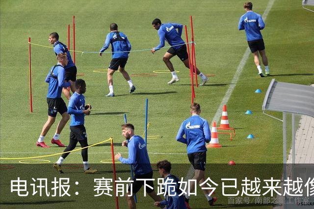 电讯报：赛前下跪如今已越来越像一种象征性表态