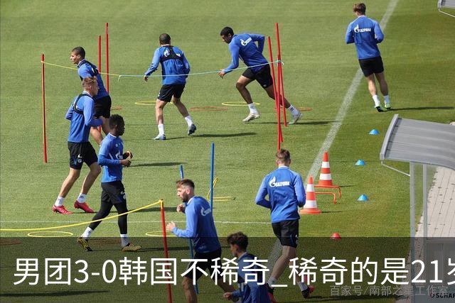 男团3-0韩国不稀奇 稀奇的是21岁林诗栋把一单打成了“免检产品”