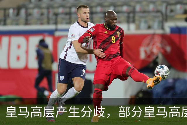 皇马高层产生分歧，部分皇马高层已经开始对穆帅产生不满，10月下旬对阵巴萨对穆帅是大考
