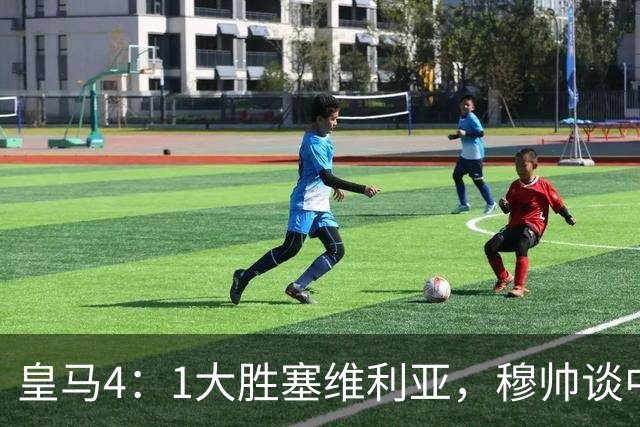 皇马4：1大胜塞维利亚，穆帅谈中卫米利唐替补出场，以及禁赛的维尼修斯近况！