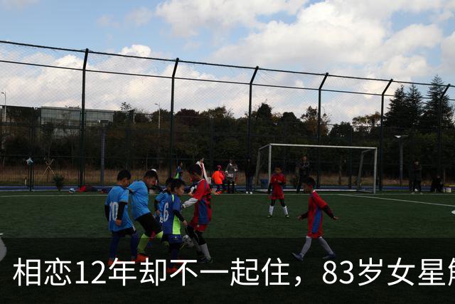 相恋12年却不一起住，83岁女星解释了原因